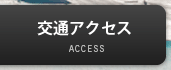 交通アクセス