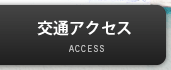 交通アクセス