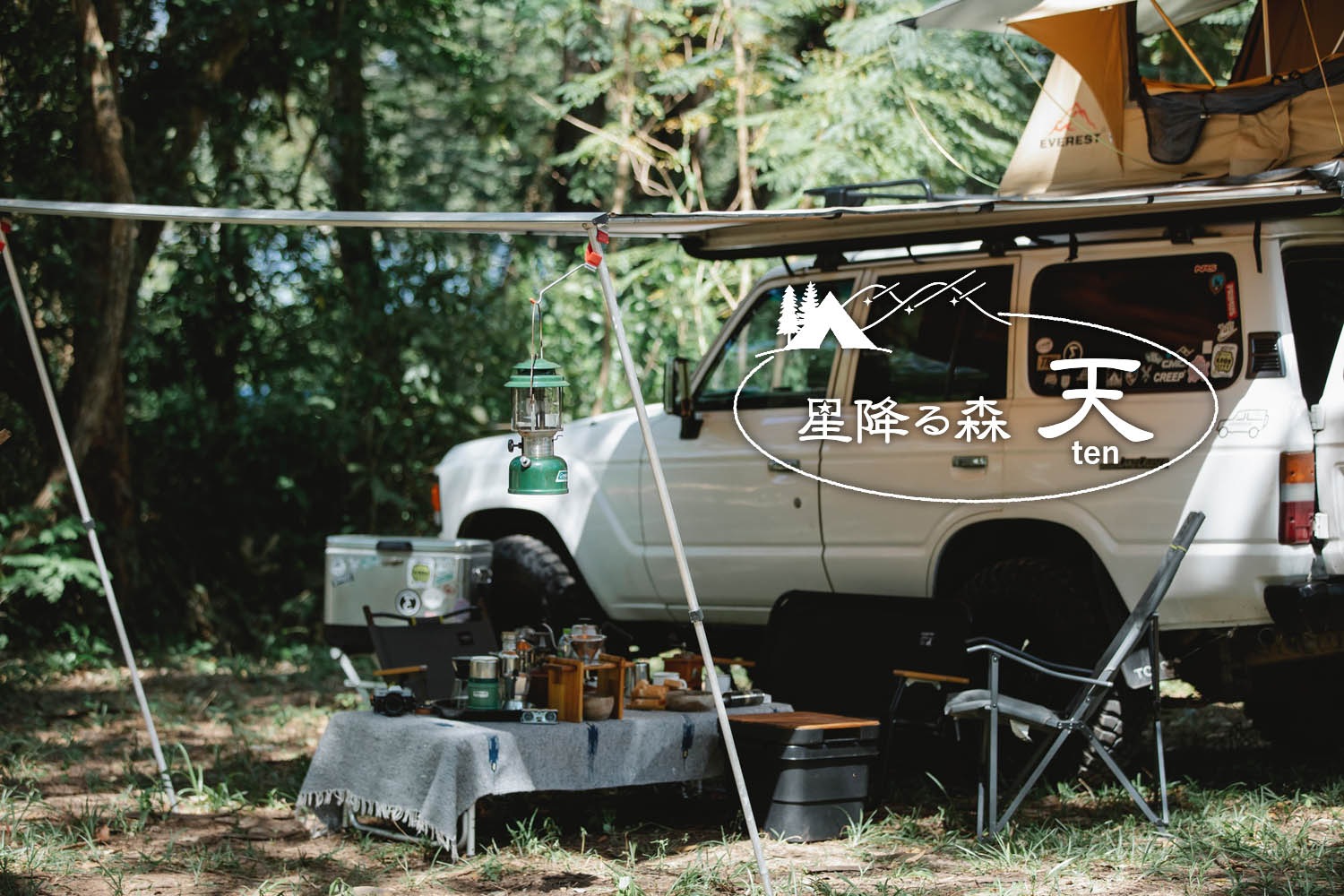 星降る森 天-ten-